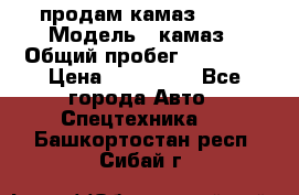 продам камаз 5320 › Модель ­ камаз › Общий пробег ­ 10 000 › Цена ­ 200 000 - Все города Авто » Спецтехника   . Башкортостан респ.,Сибай г.